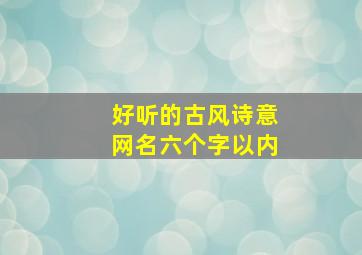 好听的古风诗意网名六个字以内