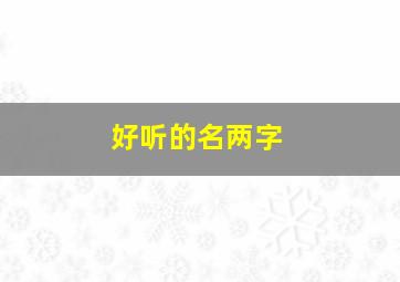 好听的名两字