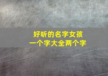 好听的名字女孩一个字大全两个字