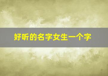 好听的名字女生一个字