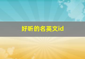 好听的名英文id