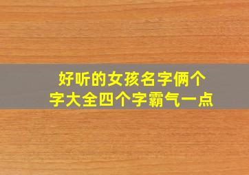 好听的女孩名字俩个字大全四个字霸气一点