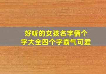 好听的女孩名字俩个字大全四个字霸气可爱