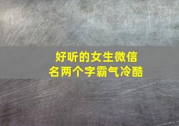 好听的女生微信名两个字霸气冷酷