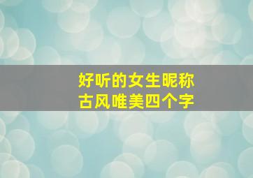 好听的女生昵称古风唯美四个字