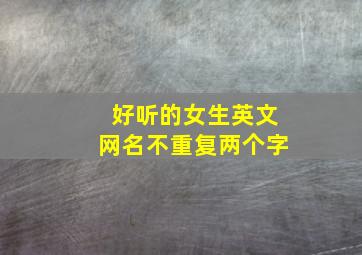 好听的女生英文网名不重复两个字