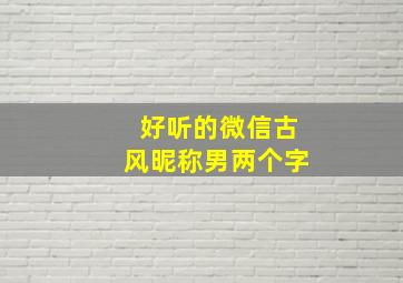 好听的微信古风昵称男两个字