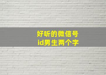 好听的微信号id男生两个字