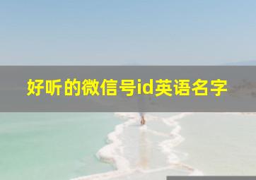 好听的微信号id英语名字