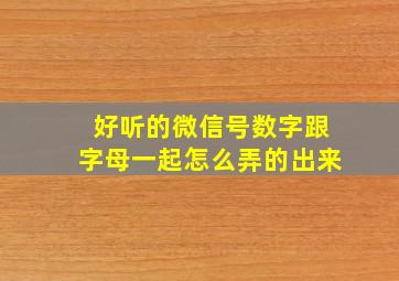 好听的微信号数字跟字母一起怎么弄的出来