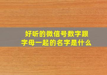 好听的微信号数字跟字母一起的名字是什么