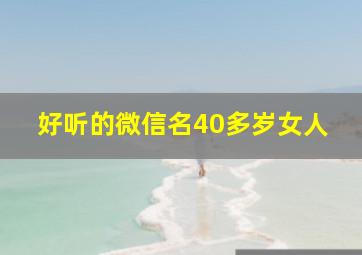 好听的微信名40多岁女人