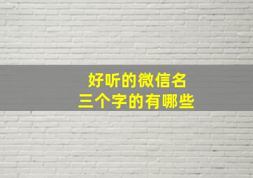 好听的微信名三个字的有哪些