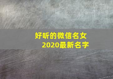 好听的微信名女2020最新名字