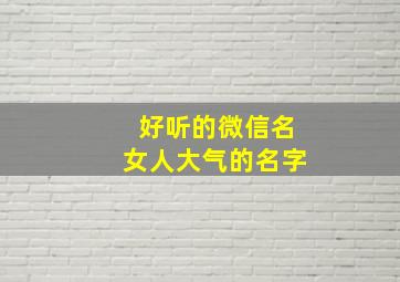 好听的微信名女人大气的名字