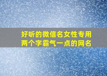 好听的微信名女性专用两个字霸气一点的网名