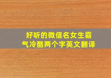 好听的微信名女生霸气冷酷两个字英文翻译