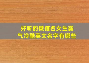 好听的微信名女生霸气冷酷英文名字有哪些