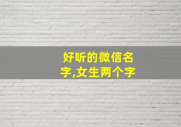 好听的微信名字,女生两个字