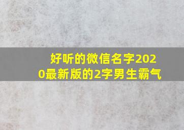 好听的微信名字2020最新版的2字男生霸气