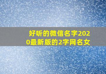 好听的微信名字2020最新版的2字网名女