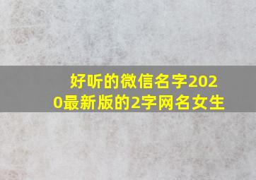 好听的微信名字2020最新版的2字网名女生