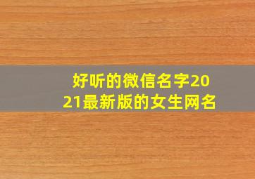 好听的微信名字2021最新版的女生网名