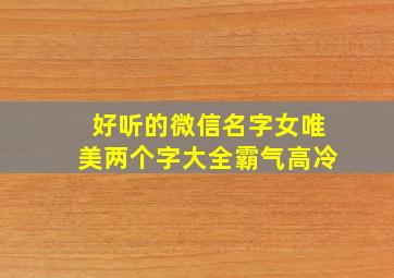 好听的微信名字女唯美两个字大全霸气高冷