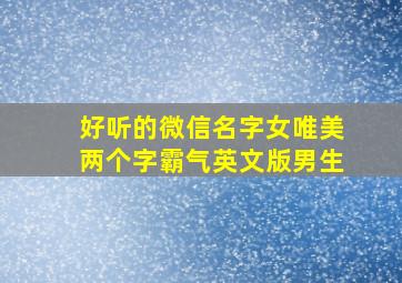 好听的微信名字女唯美两个字霸气英文版男生