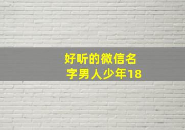 好听的微信名字男人少年18