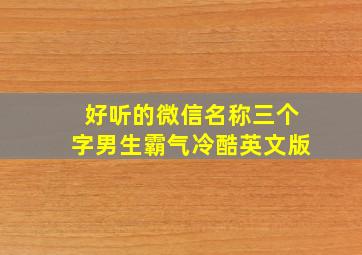 好听的微信名称三个字男生霸气冷酷英文版