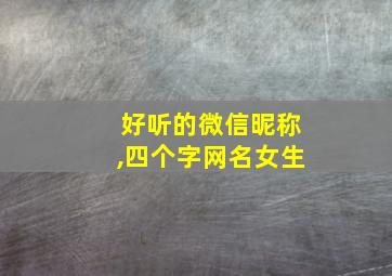 好听的微信昵称,四个字网名女生