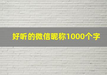 好听的微信昵称1000个字