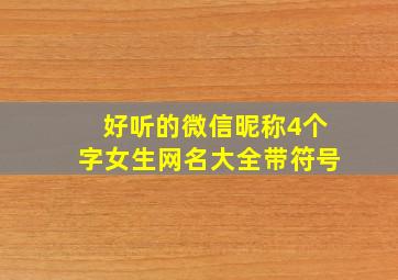 好听的微信昵称4个字女生网名大全带符号