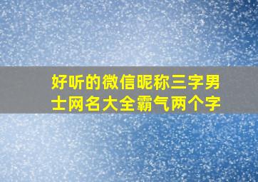 好听的微信昵称三字男士网名大全霸气两个字