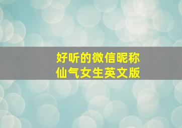 好听的微信昵称仙气女生英文版