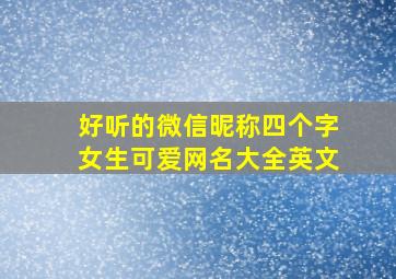 好听的微信昵称四个字女生可爱网名大全英文