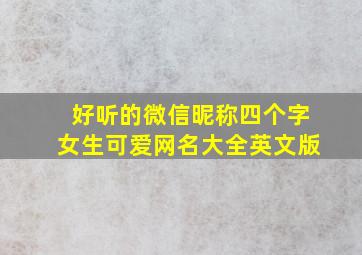 好听的微信昵称四个字女生可爱网名大全英文版