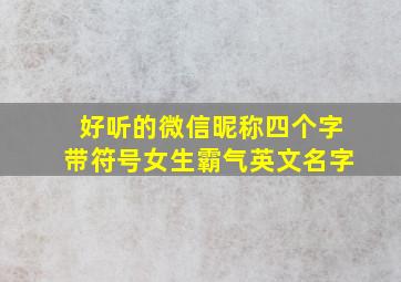 好听的微信昵称四个字带符号女生霸气英文名字