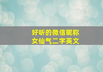 好听的微信昵称女仙气二字英文