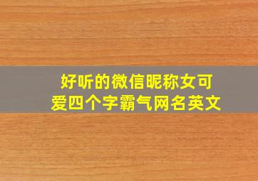 好听的微信昵称女可爱四个字霸气网名英文