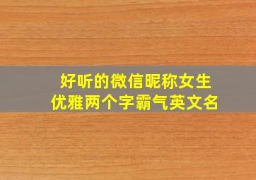 好听的微信昵称女生优雅两个字霸气英文名