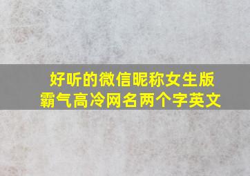 好听的微信昵称女生版霸气高冷网名两个字英文