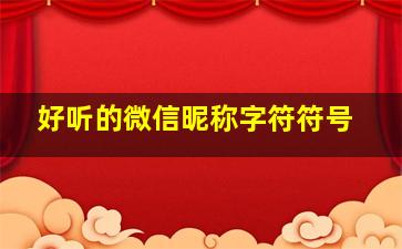 好听的微信昵称字符符号