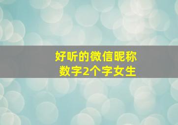 好听的微信昵称数字2个字女生