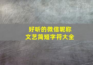 好听的微信昵称文艺简短字符大全