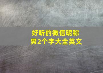 好听的微信昵称男2个字大全英文