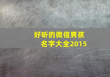 好听的微信男孩名字大全2015