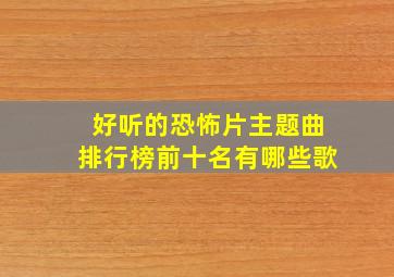 好听的恐怖片主题曲排行榜前十名有哪些歌