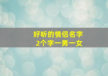 好听的情侣名字2个字一男一女